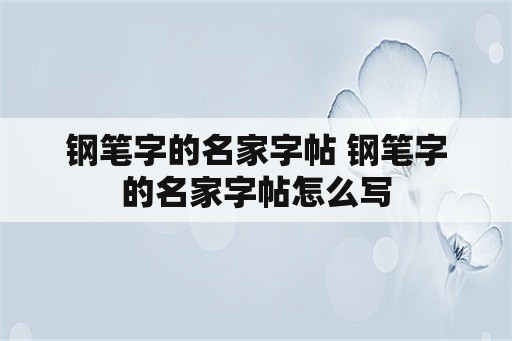 钢笔字的名家字帖 钢笔字的名家字帖怎么写